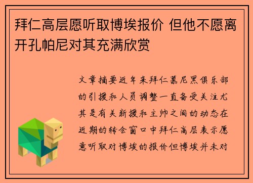 拜仁高层愿听取博埃报价 但他不愿离开孔帕尼对其充满欣赏