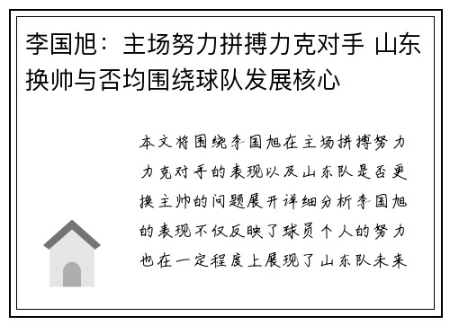 李国旭：主场努力拼搏力克对手 山东换帅与否均围绕球队发展核心