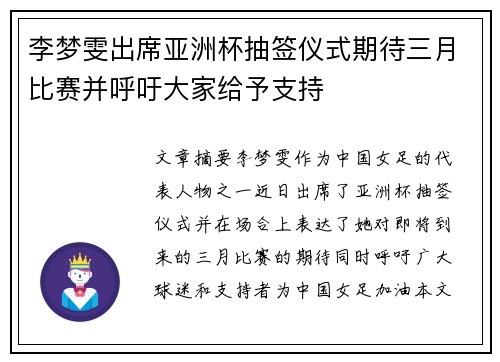 李梦雯出席亚洲杯抽签仪式期待三月比赛并呼吁大家给予支持