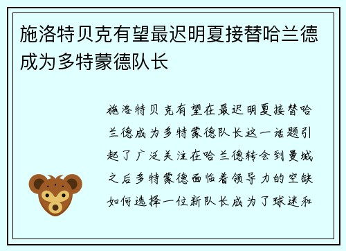 施洛特贝克有望最迟明夏接替哈兰德成为多特蒙德队长