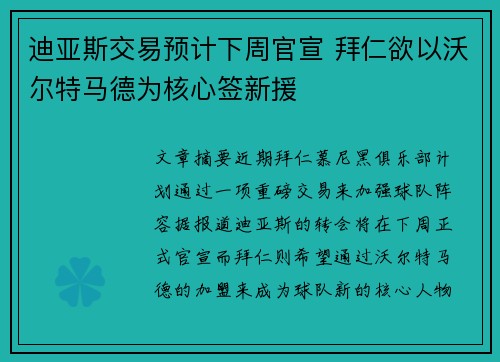迪亚斯交易预计下周官宣 拜仁欲以沃尔特马德为核心签新援