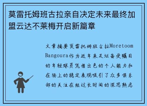 莫雷托姆班古拉亲自决定未来最终加盟云达不莱梅开启新篇章