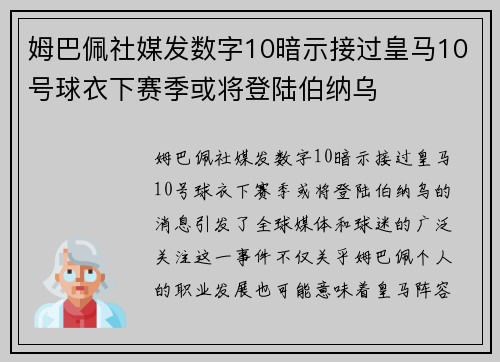 姆巴佩社媒发数字10暗示接过皇马10号球衣下赛季或将登陆伯纳乌