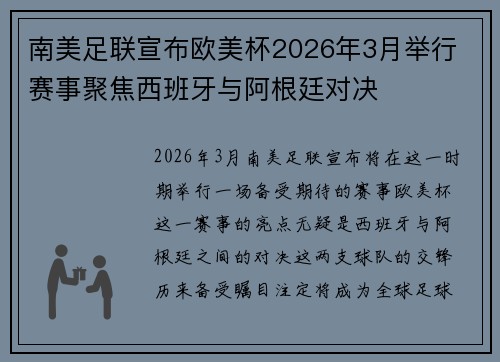 南美足联宣布欧美杯2026年3月举行 赛事聚焦西班牙与阿根廷对决
