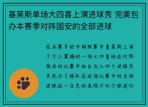 基莱斯单场大四喜上演进球秀 完美包办本赛季对阵国安的全部进球