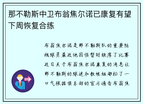 那不勒斯中卫布翁焦尔诺已康复有望下周恢复合练