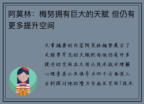 阿莫林：梅努拥有巨大的天赋 但仍有更多提升空间