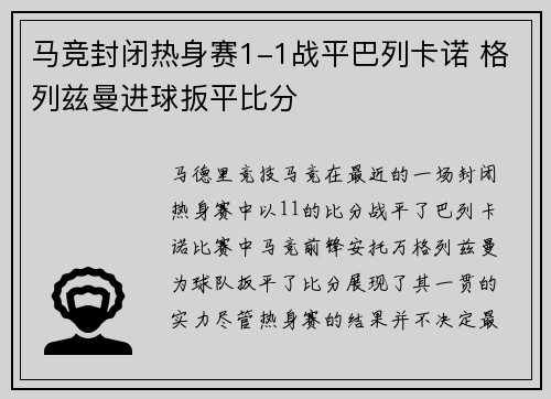 马竞封闭热身赛1-1战平巴列卡诺 格列兹曼进球扳平比分