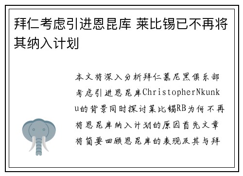 拜仁考虑引进恩昆库 莱比锡已不再将其纳入计划