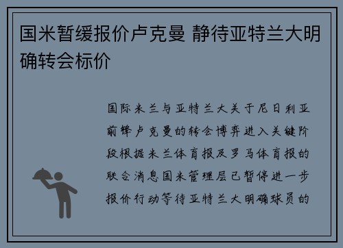 国米暂缓报价卢克曼 静待亚特兰大明确转会标价