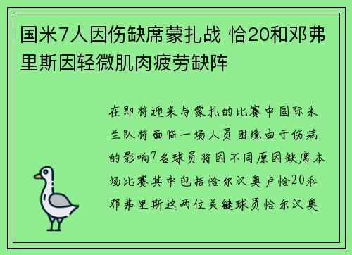 国米7人因伤缺席蒙扎战 恰20和邓弗里斯因轻微肌肉疲劳缺阵