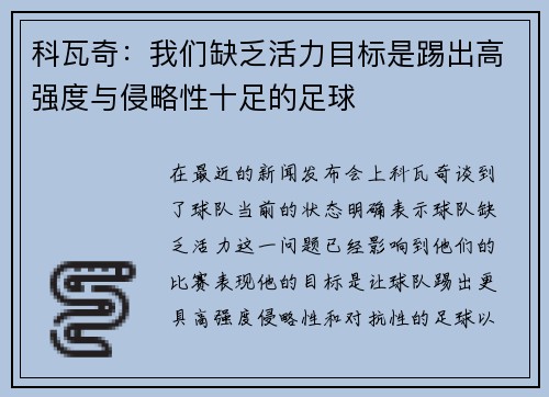 科瓦奇：我们缺乏活力目标是踢出高强度与侵略性十足的足球