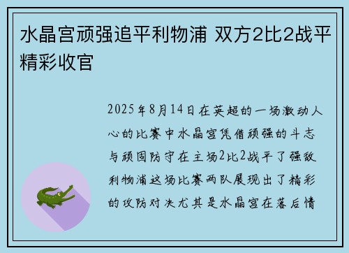 水晶宫顽强追平利物浦 双方2比2战平精彩收官