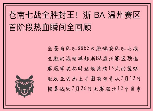 苍南七战全胜封王！浙 BA 温州赛区首阶段热血瞬间全回顾