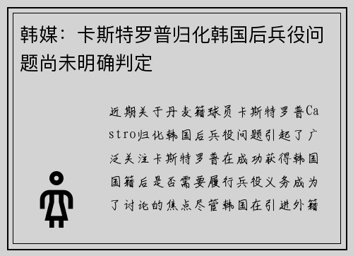 韩媒：卡斯特罗普归化韩国后兵役问题尚未明确判定