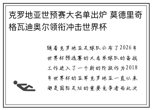 克罗地亚世预赛大名单出炉 莫德里奇格瓦迪奥尔领衔冲击世界杯