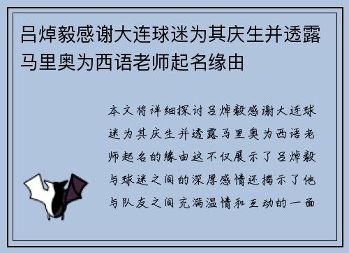 吕焯毅感谢大连球迷为其庆生并透露马里奥为西语老师起名缘由