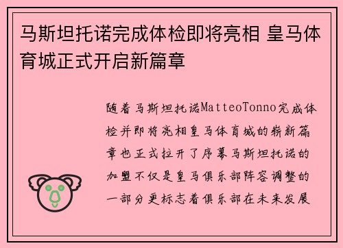 马斯坦托诺完成体检即将亮相 皇马体育城正式开启新篇章