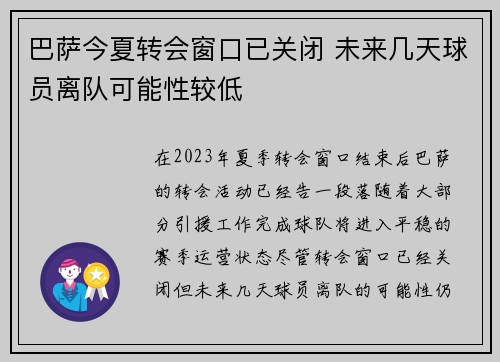 巴萨今夏转会窗口已关闭 未来几天球员离队可能性较低