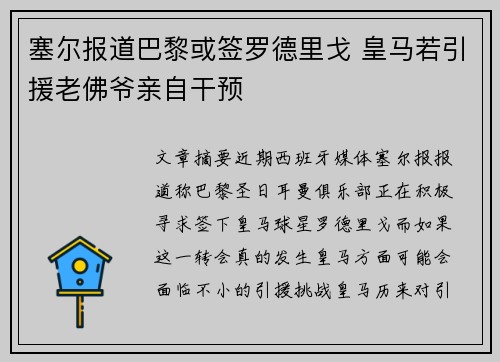 塞尔报道巴黎或签罗德里戈 皇马若引援老佛爷亲自干预
