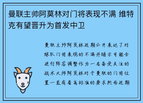 曼联主帅阿莫林对门将表现不满 维特克有望晋升为首发中卫