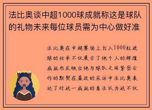 法比奥谈中超1000球成就称这是球队的礼物未来每位球员需为中心做好准备