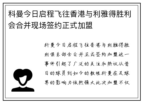 科曼今日启程飞往香港与利雅得胜利会合并现场签约正式加盟