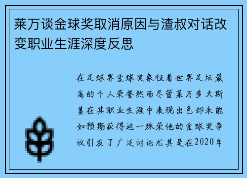 莱万谈金球奖取消原因与渣叔对话改变职业生涯深度反思
