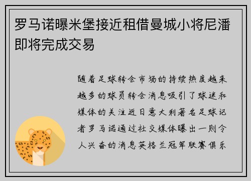 罗马诺曝米堡接近租借曼城小将尼潘即将完成交易