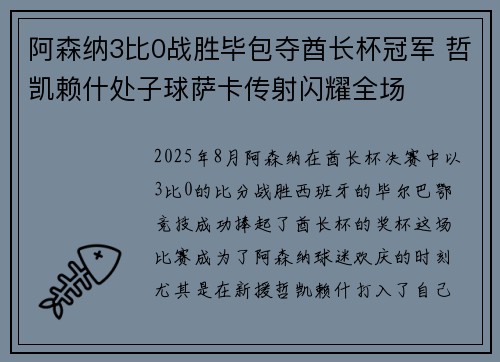 阿森纳3比0战胜毕包夺酋长杯冠军 哲凯赖什处子球萨卡传射闪耀全场
