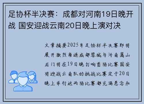 足协杯半决赛：成都对河南19日晚开战 国安迎战云南20日晚上演对决
