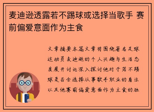 麦迪逊透露若不踢球或选择当歌手 赛前偏爱意面作为主食