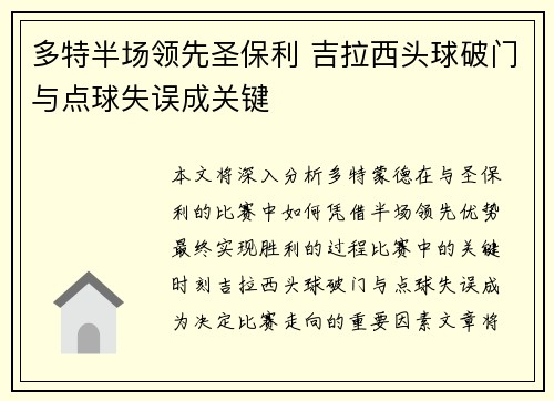 多特半场领先圣保利 吉拉西头球破门与点球失误成关键