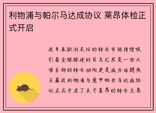 利物浦与帕尔马达成协议 莱昂体检正式开启
