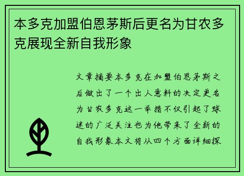 本多克加盟伯恩茅斯后更名为甘农多克展现全新自我形象