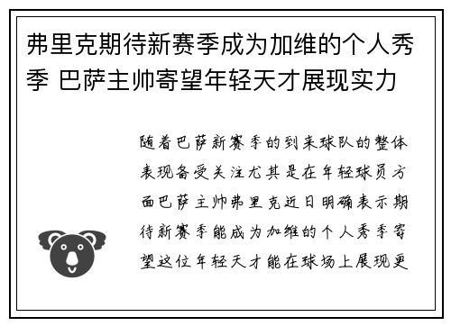 弗里克期待新赛季成为加维的个人秀季 巴萨主帅寄望年轻天才展现实力