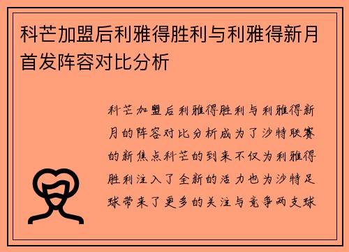 科芒加盟后利雅得胜利与利雅得新月首发阵容对比分析