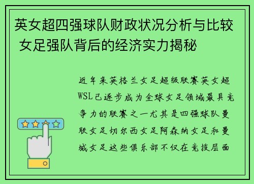 英女超四强球队财政状况分析与比较 女足强队背后的经济实力揭秘