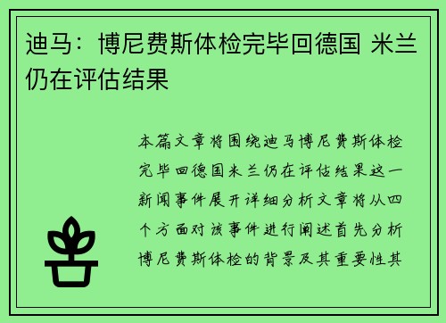 迪马：博尼费斯体检完毕回德国 米兰仍在评估结果
