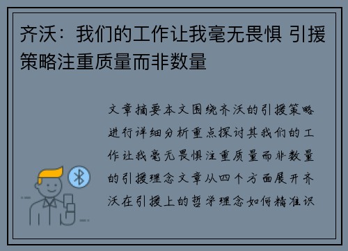 齐沃：我们的工作让我毫无畏惧 引援策略注重质量而非数量