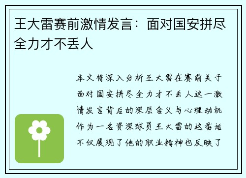 王大雷赛前激情发言：面对国安拼尽全力才不丢人