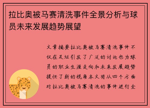 拉比奥被马赛清洗事件全景分析与球员未来发展趋势展望