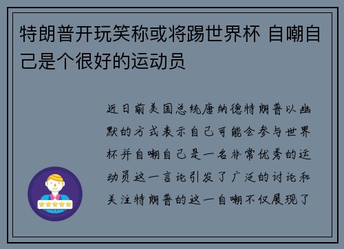 特朗普开玩笑称或将踢世界杯 自嘲自己是个很好的运动员
