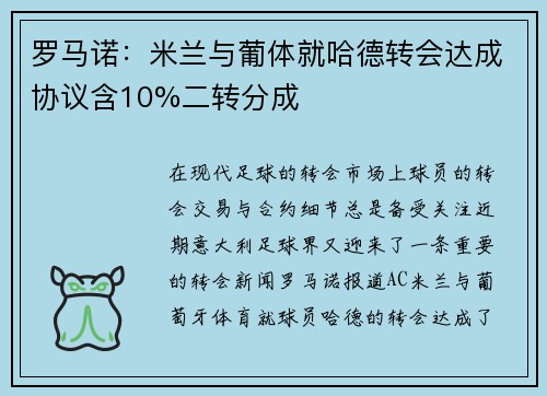 罗马诺：米兰与葡体就哈德转会达成协议含10%二转分成