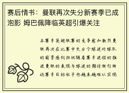赛后情书：曼联再次失分新赛季已成泡影 姆巴佩降临英超引爆关注