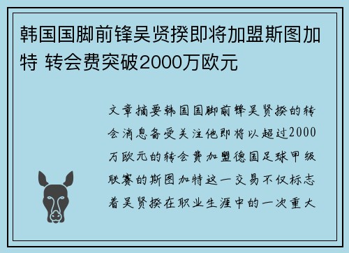 韩国国脚前锋吴贤揆即将加盟斯图加特 转会费突破2000万欧元