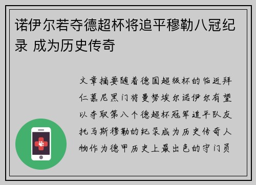 诺伊尔若夺德超杯将追平穆勒八冠纪录 成为历史传奇