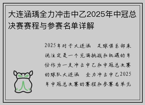 大连涵瑀全力冲击中乙2025年中冠总决赛赛程与参赛名单详解