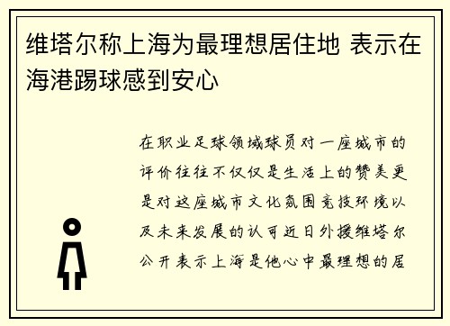 维塔尔称上海为最理想居住地 表示在海港踢球感到安心