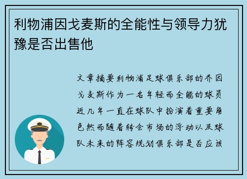 利物浦因戈麦斯的全能性与领导力犹豫是否出售他